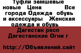 Туфли замшевые, новые › Цена ­ 1 000 - Все города Одежда, обувь и аксессуары » Женская одежда и обувь   . Дагестан респ.,Дагестанские Огни г.